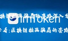 针对区块链插画骗局的套路深入分析2025必看：区