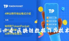 2025必看：区块链数据作伪技术揭秘