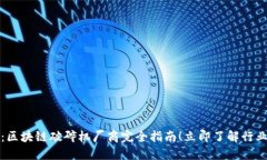 2025必看：区块链破碎机厂商完全指南！立即了解