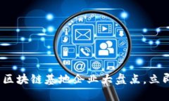 2025必看：贵州区块链基地企业大盘点，立即了解