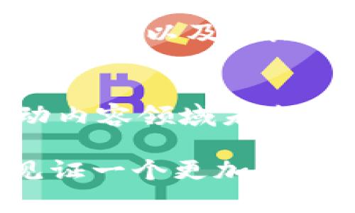    区块链内容领域的特征：2025必看，立即了解未来趋势  / 

 guanjianci  区块链, 内容领域, 特征, 未来趋势  /guanjianci 

引言
近年来，区块链技术的迅猛发展为各个行业带来了深远的变革，尤其是内容领域。区块链以其分布式、去中心化和透明度高的特性，正在重新定义内容的创作、管理和分发方式。因此，深入了解区块链在内容领域的特征，对于我们把握未来的趋势尤为重要。

一、去中心化的内容创作与分发
传统内容创作和分发通常依赖于中心化的平台，例如社交媒体或新闻网站，这导致创作者和消费者之间的权益往往受到平台控制限制。然而，区块链的去中心化特性使得内容创作成为更加开放和公平的过程。创作者可以直接与消费者互动，减少对中介机构的依赖。此外，区块链还提供了一个不可篡改的记录，使得每一件作品的版权得到更好的保障。

二、信息透明与追溯
在区块链上，所有的交易和数据变更都会被实时记录，并向网络中的所有节点公开。这种透明性使得用户可以轻松追溯内容的来源及其历史修改记录。因此，对于内容创作的真实性进行验证变得简单而有效，这尤其在新闻报道和学术研究等领域显得尤为重要。此外，消费者可以更放心地阅读和分享内容，从而提升整体的信息质量。

三、智能合约实现自动化管理
智能合约是区块链上自动执行的合同程序，可以自动履行合约条款，从而减少人为干预。在内容领域，智能合约可以用于管理版权、支付稿酬以及处理版权纠纷。这意味着，创作者在上传作品后，可以设定合约条款，自动获得收益，而不需要耗费时间精力进行复杂的管理。此外，这种自动化的处理方式也提升了内容交易的效率，降低了运营成本。

四、促进创作激励
区块链技术为创作者提供了一种新的收入模式。例如，通过代币机制，用户可以对创作者的作品进行投资或赞助，从而激励创作者持续推出高质量作品。同时，消费者也可以通过观看、分享或评论等方式获得代币奖励。这种新模式不仅提高了消费者的参与感，还使得创作者更有动力去创作出卓越的内容。

五、去除中介带来的不必要成本
在传统的内容发布模式中，创作者往往需要支付平台的费用或佣金，这会削减他们的收益。然而，区块链的去中心化特性使得创作者可以直接与消费者交易，从而减少中介带来的额外成本。这意味着，创作者可以获得更高的报酬，消费者则能够以更低的价格获取有价值的内容。这种模式的转变，有助于在内容创作及消费之间建立更加健康的生态体系。

六、建立信任机制
在内容领域，用户对信息来源的信任至关重要。区块链通过其分布式的账本技术，能够为每一份内容提供可验证的来源信息。这种可追溯性为消费者提供了信心，使他们能够相信所获取的信息是真实且可靠的。此外，区块链能够减少虚假信息的传播，维护良好的内容环境。

七、多样化的内容类型与表现形式
随着区块链技术的发展，内容形式正在不断多样化。用户不仅可以创建传统的文字、图片或视频内容，还可以参与到数字艺术、NFT（非同质化代币）等新兴领域中。这种多样化的表现形式为创作者提供了更多的创作自由，而消费者也能够体验到更丰富的内容与互动，增强了文化的多元性与包容性。

八、国际化与全球化的内容分发
基于区块链的内容平台由于其去中心化和透明的特性，不再受制于地域限制。这为创作者提供了全球化的市场，使他们的作品能够迅速传播到世界各地，拓宽了受众。同时，消费者也能够接触到来自不同文化背景的内容，提高了内容的国际化水平。

九、参与者间的直接互动
传统的内容平台常常将创作者与消费者分隔开来，导致互动不足。然而，在区块链生态系统中，创作者与消费者之间的互动变得更加频繁和直接。通过留言、评论、打赏等方式，消费者可以及时给创作者反馈和支持，形成良好的互动关系。这种参与感不仅增强了内容的互动性，还提升了用户的忠诚度。

总结
区块链技术正在以其独特的特性为内容领域带来巨大的变革。去中心化的信息创作与分发、信息透明与可追溯、智能合约实现的自动化管理、以及促进创作激励等特征，都是推动内容领域未来发展的关键要素。随着技术的持续进步，区块链将在内容创作、管理和分发中发挥越来越重要的作用。因此，我们需要时刻关注这些动态，及时调整自己的战略，以应对未来的挑战。

总之，区块链不仅是未来技术发展的一个重要方向，也是内容领域内催生创新的催化剂。通过进一步的探索与实践，区块链的前景将更加广阔，期待在2025年及之后，我们能够见证一个更加公平、透明且充满创造力的内容生态系统。