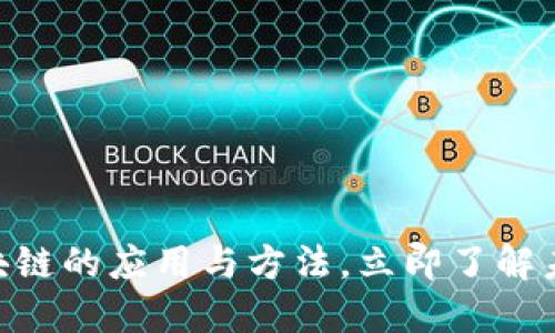 2025必看：区块链的应用与方法，立即了解未来科技的趋势