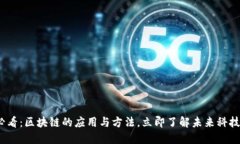 2025必看：区块链的应用与方法，立即了解未来科