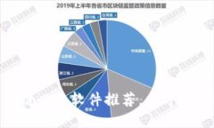 2025必看：区块链必备软件推荐，立即掌握行业先