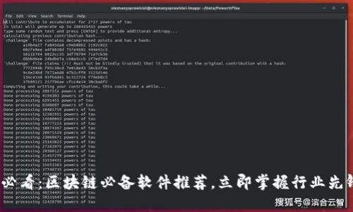 2025必看：区块链必备软件推荐，立即掌握行业先锋工具