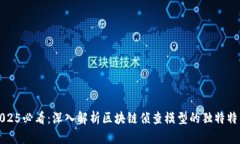 2025必看：深入解析区块链侦查模型的独特特点