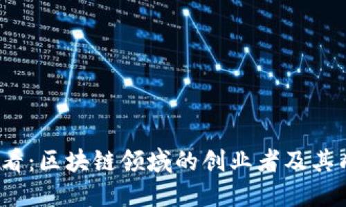 2025必看：区块链领域的创业者及其成功秘诀
