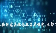 2025必看！区块链龙头概念股名单曝光，立即了解