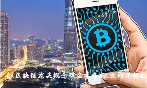 2025必看！区块链龙头概念股名单曝光，立即了解投资机会