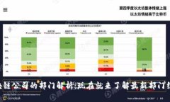 区块链公司的部门解析：现在就来了解最新部门