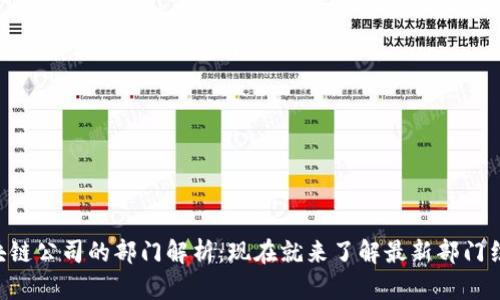 区块链公司的部门解析：现在就来了解最新部门结构！