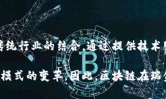 在瑞金区，区块链技术逐渐受到了越来越多企业