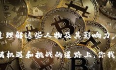 区块链金融圈大佬有哪些？2025必看影响力人物区