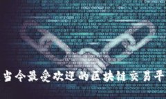 2025必看：当今最受欢迎的区块链交易平台公司一