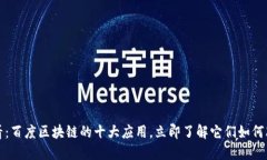 2025必看：百度区块链的十大应用，立即了解它们