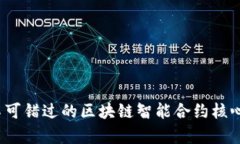 2023年不可错过的区块链智能合约核心内容解析