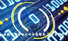 2025必看：区块链公司协议的全面解析，迅速获取