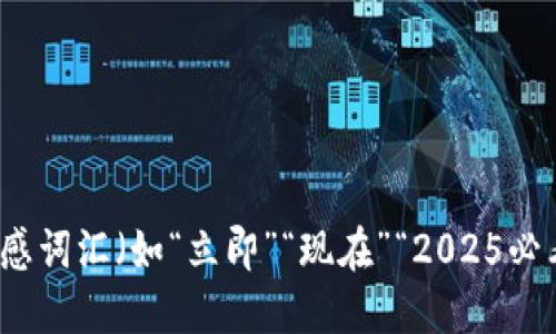 思考一个的，加入时间敏感词汇（如“立即”“现在”“2025必看”），促使读者点击，放进