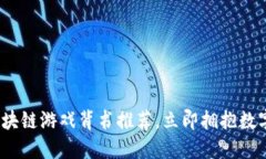 2025必看：区块链游戏背书推荐，立即拥抱数字娱