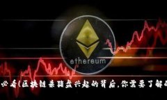 2025必看！区块链杀猪盘兴起的背后，你需要了解