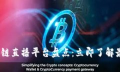 2019年区块链直播平台盘点：立即了解最火热的选
