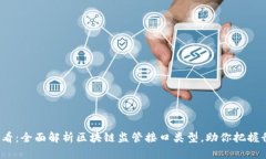 2025必看：全面解析区块链监管接口类型，助你把