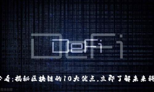 2025必看：揭秘区块链的10大优点，立即了解未来科技趋势