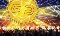 2025必看：必读区块链运作书籍推荐，现在就开始