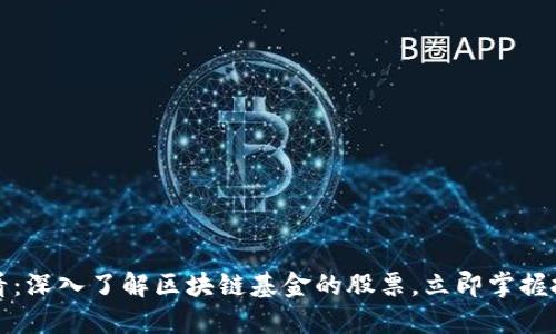 2025必看：深入了解区块链基金的股票，立即掌握投资机会！