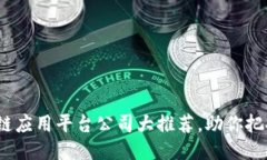 2025必看：区块链应用平台公司大推荐，助你把握