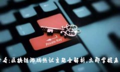 2025必看：区块链游戏热议主题全解析，立即掌握