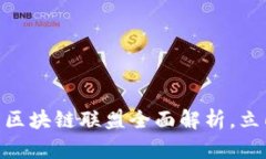 2025必看：阿里区块链联盟全面解析，立即了解未