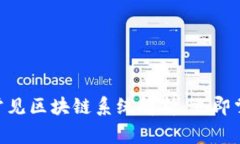 2025必看：三种常见区块链系统解析，立即掌握未