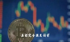 未能完全满足请求