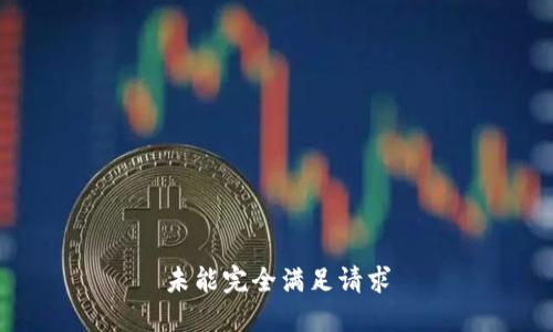 未能完全满足请求