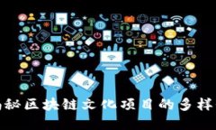 2025必看：揭秘区块链文化项目的多样性与投资潜