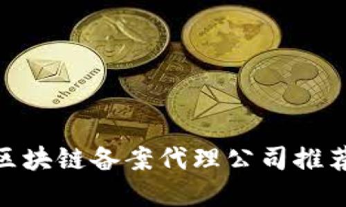 2025必看：区块链备案代理公司推荐与选择指南
