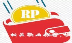 2025必看：区块链相关歌曲推荐，畅听未来音乐趋