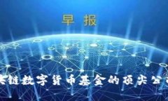 2025必看：区块链数字货币基金的顶尖公司，你不