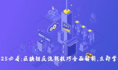 2025必看：区块链反洗钱技巧全面解析，立即掌握