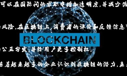 区块链是一种分布式账本技术，近年来在许多行业中得到了应用。以下是一些主要行业中正在实施区块链业务的示例：

### 金融服务
区块链技术在金融行业的应用最为广泛。许多银行和金融机构正在利用区块链进行实时支付、智能合约、资产证券化等。通过区块链，跨境支付变得更加快捷和安全，减少了交易过程中的中介成本。

### 供应链管理
供应链管理是区块链的另一个重要应用领域。通过区块链技术，各方参与者能够实时跟踪商品的流通及其来源。这种透明性可以提高供应链的效率，减少欺诈和错误，确保商品的质量和安全性。

### 医疗健康
在医疗行业，区块链可以用于保护患者数据的安全，提高医疗记录的可追溯性。同时，它还可以帮助在药品供应链中记录药品的来源，从而避免假药的流通。这种透明度和安全性对提升公共健康水平具有重要意义。

### 版权与知识产权
区块链技术可以用来记录和管理版权及其他知识产权的所有权。艺术家和创作者可以通过区块链平台将自己的作品归属记录在案，从而防止盗版和不当使用。

### 电子投票
区块链在电子投票系统中的应用越来越受到重视。利用区块链的不可篡改特性，可以提高投票过程的透明度和公正性，降低舞弊的风险，增加选民的信任。

### 房地产
在房地产行业，区块链可以用来简化交易过程，减少中介的介入。例如，买卖双方可以直接通过智能合约进行交易，从而降低成本，并提高交易的效率。同时，产权的记录也可以更为安全和透明。

### 能源管理
区块链在能源行业的应用为我们带来了更多的可能性，包括支持可再生能源的交易，实现居民与居民之间的能源交换，增强电力市场的透明度等。

### 教育
在教育领域，区块链可以用于认证学术证书，确保毕业生的学历和技能得到验证。这可以在国际间的求职中增加透明度，并减少伪造证书的行为。

### 旅游与酒店
区块链技术可以帮助旅游和酒店行业建立透明和安全的交易平台，从而降低诈骗的风险。在区块链上，消费者的评价和反馈信息可以被验证，从而提升行业的信誉。

### 社交网络
一些新兴的社交网络平台也在尝试通过区块链技术来保护用户的隐私，确保内容的公正分发，并给用户更多控制权。

区块链技术正在不断演进，预计在未来会有更多行业加入到区块链业务的行列中。随着越来越多的企业认识到区块链的潜力，未来数字经济的生态将变得更加多元化和创新。