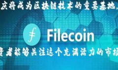 在中国的科技创新浪潮中，区块链技术作为一项