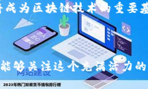 在中国的科技创新浪潮中，区块链技术作为一项颠覆性的技术，正在快速发展，特别是在重庆这个新兴的科技城市中，涌现出了一批优秀的区块链公司。下面我们将详细介绍重庆区块链公司的发展现状、不同领域的应用以及未来前景。

一、重庆区块链行业的发展背景

随着国家对区块链技术的高度重视，重庆市也加大了对区块链行业的扶持力度。2018年，重庆市政府出台了《重庆市区块链产业发展行动计划》，明确提出要加快区块链技术的应用，推动区块链技术与实体经济的深度融合。此政策为当地的区块链企业提供了良好的发展环境和政策支持。

二、重庆的主要区块链公司

1. 重庆通联区块链科技有限公司
成立于2016年的重庆通联区块链科技有限公司，致力于区块链技术的研发和应用。公司主要关注于金融服务领域，尤其是在支付清算、供应链金融方面具有显著优势。通联区块链通过自主研发的平台，提升了金融交易的透明度和安全性。

2. 重庆链家科技有限公司
链家科技是房地产领域应用区块链技术的重要参与者。通过建立区块链房产交易平台，链家科技提高了房产交易的效率和透明度，保障了买卖双方的权益。此外，链家科技还在探索区块链技术在智能合约、资产数字化等领域的应用。

3. 重庆大数据区块链研究院
作为一所专注于区块链技术研究的机构，重庆大数据区块链研究院致力于推动区块链技术的理论研究与实践应用。研究院与多家企业合作，积极开展区块链技术的应用示范项目，从而促进了区块链技术的广泛应用。

4. 重庆智链科技有限公司
智链科技专注于区块链技术在物流领域的应用。通过区块链技术，公司能够实时追踪物流信息，提高了物流管理的效率。此外，智链科技还通过与政府部门的合作，推动了区块链技术在社会治理中的应用。

5. 重庆区块科技有限公司
区块科技是一家提供区块链技术服务的公司，其主要业务包括区块链系统开发、咨询和培训等。该公司与多家金融机构合作，通过提供区块链方案，帮助企业提升业务效率和安全性。

三、区块链技术在重庆的应用领域

1. 金融服务
区块链技术在金融服务领域的应用愈加广泛，重庆的多家金融机构正在探索通过区块链提高服务的安全性和透明度。通过区块链，资金流动的每一次交易都被记录在链上，确保了数据的不可篡改。这种透明性不仅保护了消费者的利益，还减少了金融欺诈的风险。

2. 供应链管理
此外，许多企业开始利用区块链技术进行供应链管理。重庆的制造业企业通过建立区块链平台，能够实时追踪产品的生产、运输和销售环节，提高了供应链的透明度和效率。这样一来，企业不仅能够更好地管理库存，还能有效预防假冒伪劣产品流入市场。

3. 物联网与区块链的结合
在重庆，区块链技术也被应用于物联网领域。通过将区块链与物联网结合，企业能够更加安全地管理设备数据。例如，重庆的一些智能城市项目开始利用区块链技术提升城市管理的效率与透明度，确保数据的安全与隐私。

4. 教育与培训
政府和企业也认识到区块链技术人才的重要性，重庆的多所高等院校和职业培训机构开始开设相关课程，以培养更多的区块链专业人才。区块链的快速发展为教育领域带来了新的机遇，学校与企业之间也在探索更加紧密的合作关系。

5. 政务服务
重庆市政府利用区块链技术提升政务服务的透明度和效率，通过区块链记录各类公文和审批流程，方便公众查询。这种公开透明的政务环境，有助于提升政府的公信力与人民的满意度。

四、未来前景

展望未来，随着区块链技术的不断发展和成熟，重庆的区块链行业还有着广阔的前景。市场对区块链技术的需求预计将会持续增长，尤其是在金融、供应链、物联网等领域的应用将会更加广泛。此外，重庆的区块链企业还可能会借助国际市场，拓展自身的影响力。

然而，区块链行业也面临一定的挑战。例如，技术壁垒、监管政策的变化以及行业标准的缺失，都可能影响整个行业的发展。因此，重庆的区块链公司需要不断创新，提高核心竞争力，才能在激烈的市场竞争中占据一席之地。

总之，重庆的区块链公司正在以快速发展的姿态，不断推动区块链技术的应用与创新。随着更多企业和组织加入到这一领域，重庆将成为区块链技术的重要基地，为全国乃至全球的区块链发展贡献力量。

区块链, 重庆区块链公司, 技术创新, 发展前景/guanjianci
结语
区块链技术的未来充满无限可能，重庆凭借其独特的地理优势和政策支持，正走在区块链创新的前端。希望更多的创业者和投资者能够关注这个充满活力的市场，共同推动区块链技术的发展。
