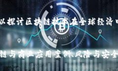 区块链新闻的特点可以从多个方面进行分析，以