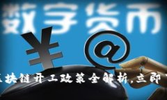 2025必看：区块链开工政策全解析，立即了解行业