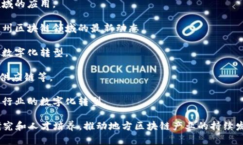 贵州省在区块链技术的应用和发展方面逐步崭露头角，吸引了一大批相关企业和项目。下面是一些在贵州搞区块链的公司和机构的例子：

1. **贵州省大数据发展局**：虽然不是公司，但作为政府机构，该单位积极推动区块链技术在大数据领域的应用，支持地方企业进行技术研发。

2. **贵州贵安新区区块链产业园**：为相关企业提供了良好的发展环境，园区内聚集了多家区块链初创公司和项目。

3. **贵州云数据**：专注于大数据和区块链技术的结合，致力于为企业提供数据管理和应用解决方案。

4. **贵州资本**：主要从事区块链技术研究和投资，同时推动区块链在金融领域的应用。

5. **猎云网**：作为一个专注于科技创新的商业新闻平台，也在关注和报道贵州区块链领域的最新动态。

6. **云上贵州**：致力于提供区域内的云计算和区块链服务，推动地方经济的数字化转型。

7. **深链科技**：专注于区块链技术的研究和应用，涉及多个领域，包括金融、供应链等。

8. **贵州智慧链科技有限公司**：提供区块链技术解决方案，致力于推动传统行业的数字化转型。

此外，贵州省的高校和科研机构，如贵州大学等，也在积极开展区块链技术的研究和人才培养，推动地方区块链产业的持续发展。以上所列举的公司和机构均体现了贵州在区块链领域的多样性与创新性。