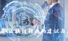 2025必看！区块链行业的建议与未来趋势
