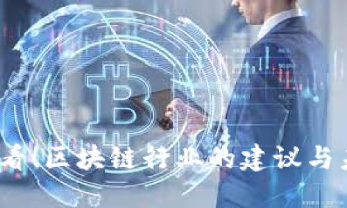 2025必看！区块链行业的建议与未来趋势