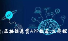 2025必看：区块链悬赏APP推荐，立即探索新机会！