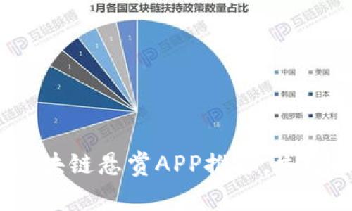 2025必看：区块链悬赏APP推荐，立即探索新机会！